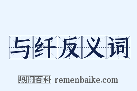 与纤反义词是什么意思的图片
